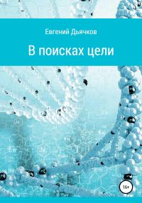Обложка книги «В поисках цели»