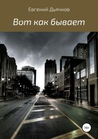 Обложка книги «Вот как бывает»