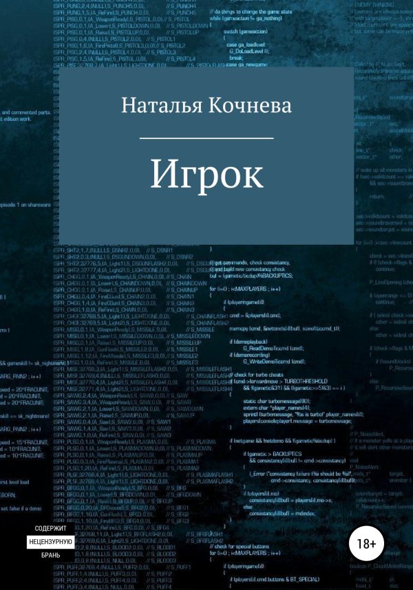 Обложка книги «Игрок»