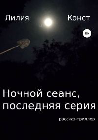 Обложка книги «Ночной сеанс, последняя серия»