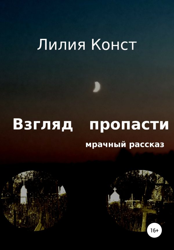 Обложка книги «Взгляд пропасти»