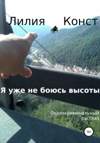 Обложка книги «Я уже не боюсь высоты»