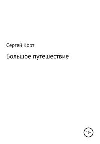 Обложка книги «Большое путешествие»