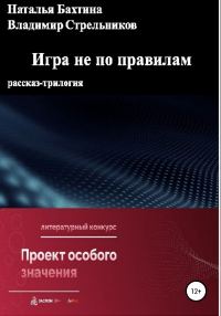 Обложка книги «Игра не по правилам»