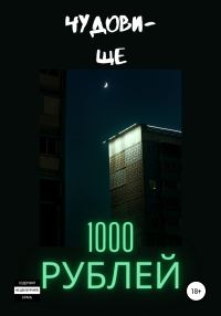 Обложка книги «1000 рублей»