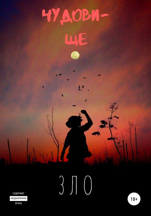 Обложка книги «Зло»