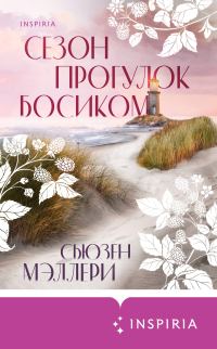 Обложка книги «Сезон прогулок босиком»