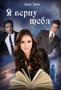 Обложка книги «Я верну тебя»