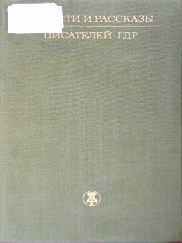 Обложка книги «Повести и рассказы писателей ГДР. Том II»