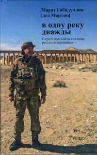 Обложка книги «В одну реку дважды. Сирийская война глазами русского наемника»