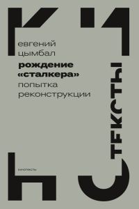 Обложка книги «Рождение «Сталкера». Попытка реконструкции»