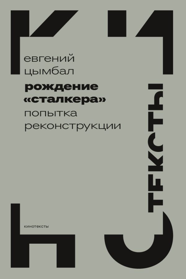 Обложка книги «Рождение «Сталкера». Попытка реконструкции»