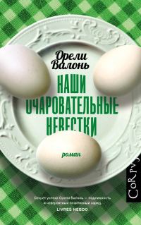 Обложка книги «Наши очаровательные невестки»
