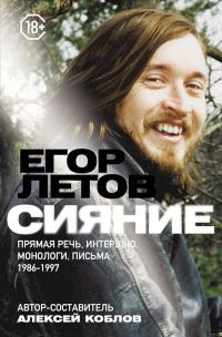 Обложка книги «Сияние. Прямая речь, интервью, монологи, письма. 1986–1997»