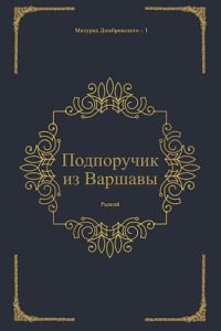 Обложка книги «Подпоручик из Варшавы»