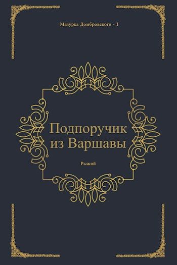 Обложка книги «Подпоручик из Варшавы»