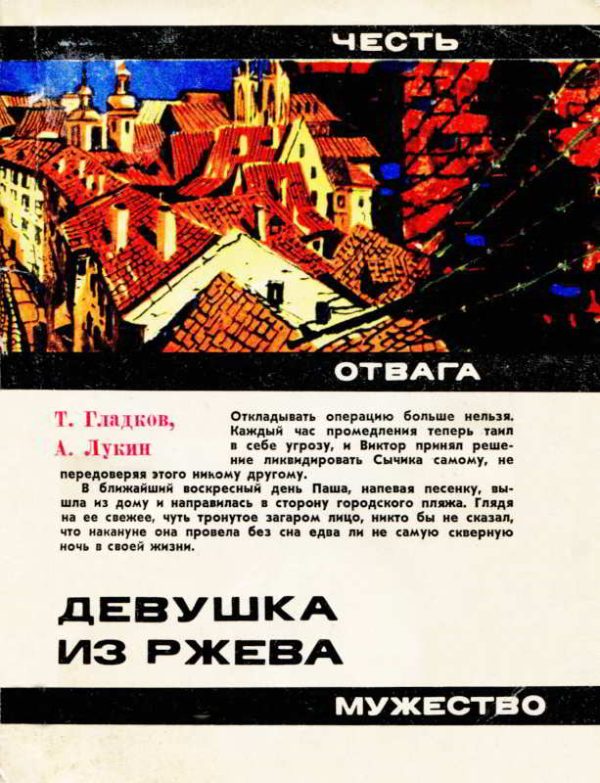 Обложка книги «Девушка из Ржева»