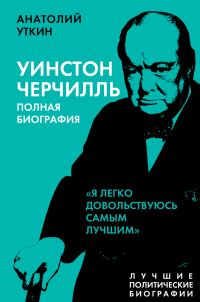 Обложка книги «Черчилль. Полная биография. «Я легко довольствуюсь самым лучшим»»