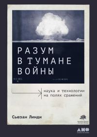 Обложка книги «Разум в тумане войны. Наука и технологии на полях сражений»