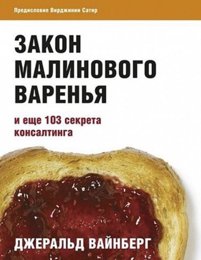Обложка книги «Закон малинового варенья и еще 103 секрета консалтинга»