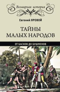 Обложка книги «Тайны малых народов. От басков до бушменов»