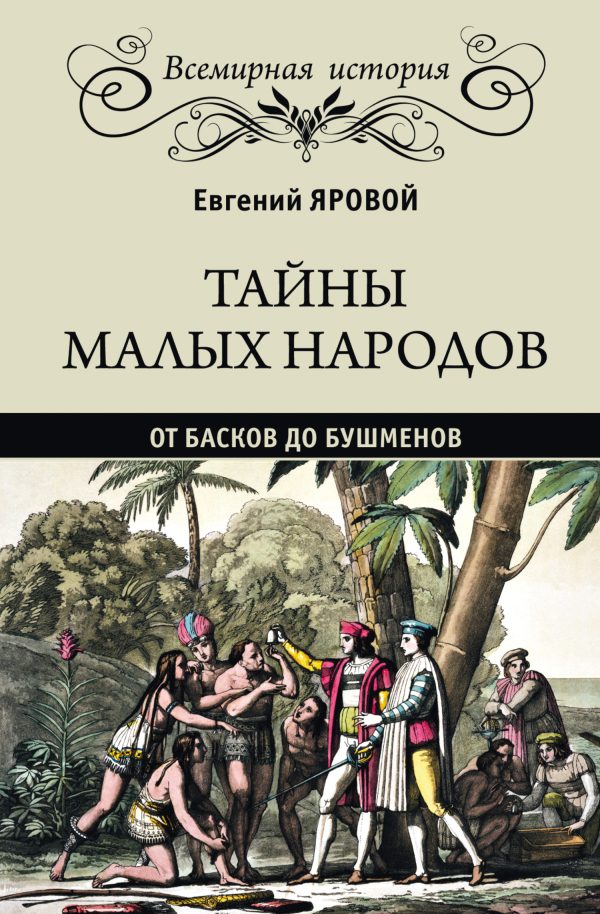 Обложка книги «Тайны малых народов. От басков до бушменов»