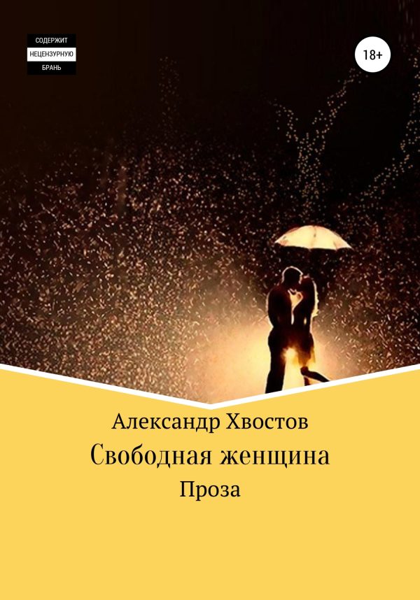 Обложка книги «Свободная женщина»