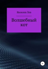 Обложка книги «Волшебный кот»