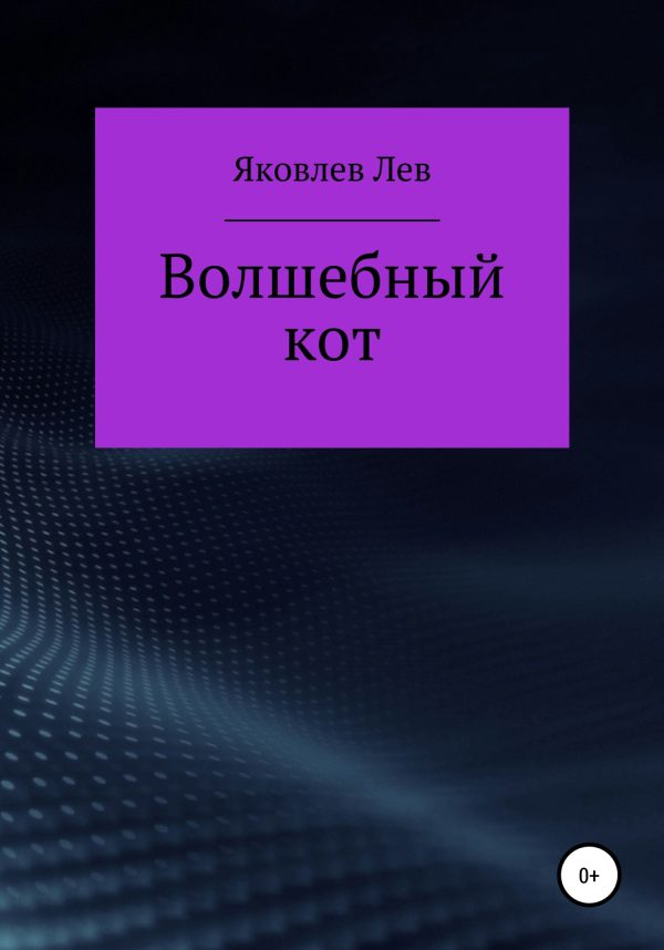 Обложка книги «Волшебный кот»