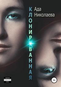 Обложка книги «Клонированная»