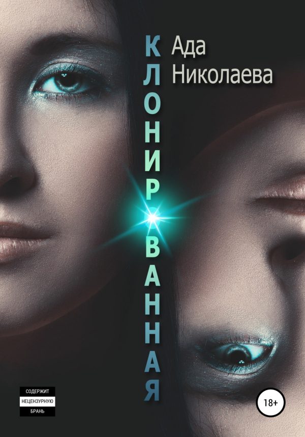 Обложка книги «Клонированная»