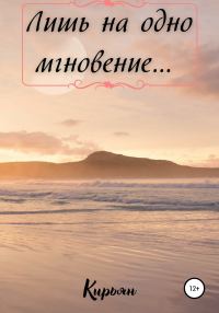 Обложка книги «Лишь на одно мгновение…»