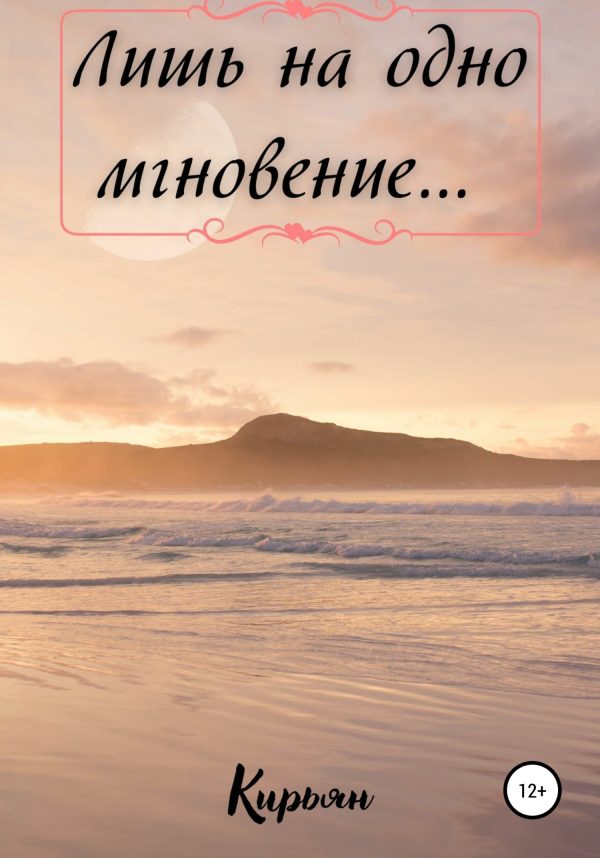Обложка книги «Лишь на одно мгновение…»