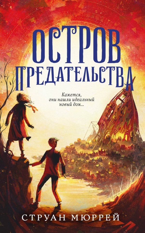 Обложка книги «Остров предательства»
