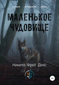 Обложка книги «Маленькое чудовище»
