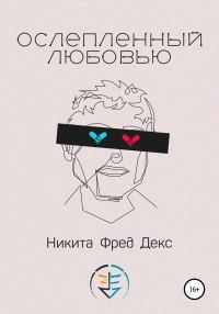 Обложка книги «Ослепленный любовью»