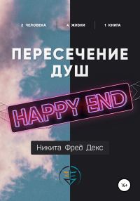 Обложка книги «Пересечение душ – Хеппи-энд»