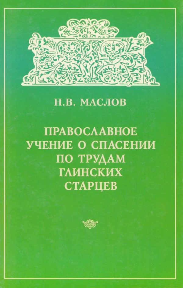 Обложка книги «Православное учение о спасении по трудам Глинских старцев»