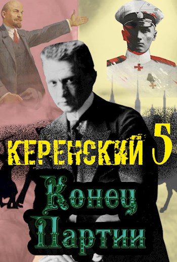 Обложка книги «Конец партии»