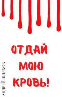 Обложка книги «Отдай мою кровь»
