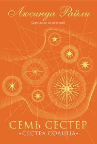 Обложка книги «Сестра солнца»