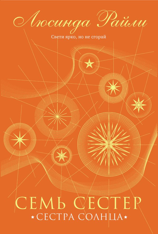 Обложка книги «Сестра солнца»
