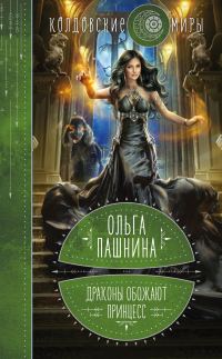 Обложка книги «Драконы обожают принцесс»
