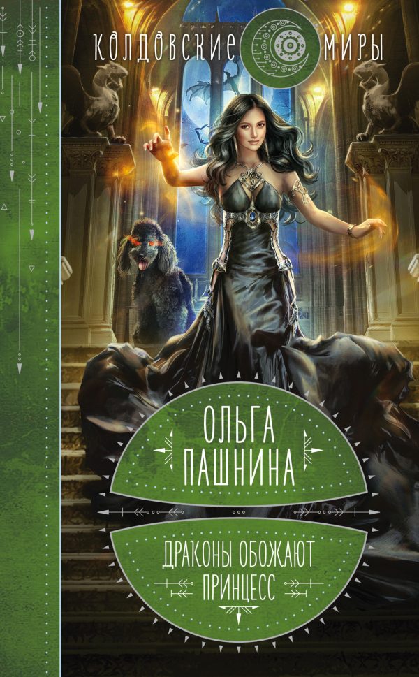 Обложка книги «Драконы обожают принцесс»