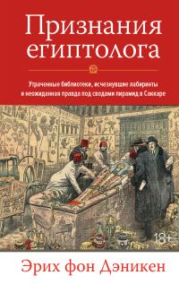 Обложка книги «Признания египтолога. Утраченные библиотеки, исчезнувшие лабиринты и неожиданная правда под сводами пирамид в Саккаре»