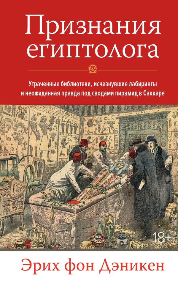 Обложка книги «Признания египтолога. Утраченные библиотеки, исчезнувшие лабиринты и неожиданная правда под сводами пирамид в Саккаре»