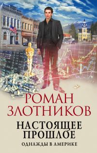 Обложка книги «Однажды в Америке»