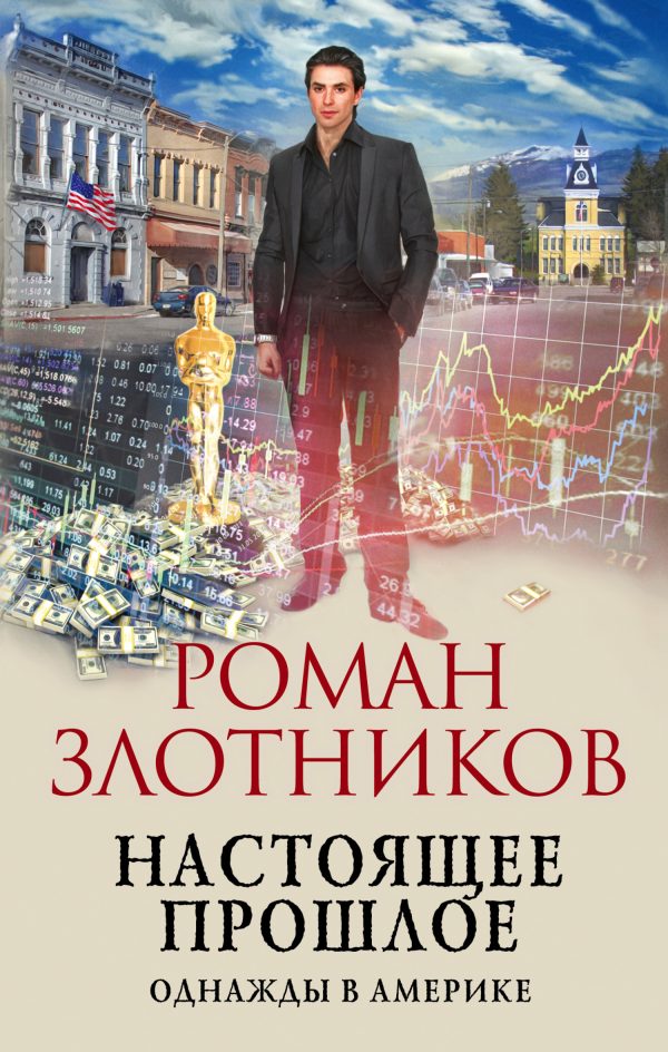 Обложка книги «Однажды в Америке»