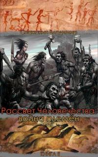 Обложка книги «Рассвет человечества: война племён»