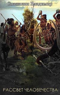 Обложка книги «Рассвет человечества»